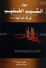 دیوان الشعیب الخضیب فی رثاء اهل البیت علیهم السلام