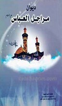دیوان مراجل العباس علیه السلام