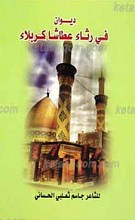 دیوان فی رثاء عطاشا کربلاء