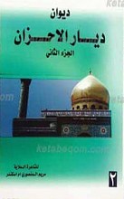 دیوان دیار الاحزان ـ الجزء الثانی