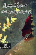 طریق الوصول إلی مآسی آل الرسول