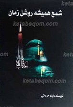 شمع همیشه روشن زمان
