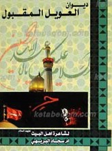 دیوان العویل المقبول علی آل الرسول صلی الله علیه و آله و سلم