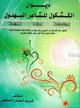دیوان الکشکول للشاعر البهلول