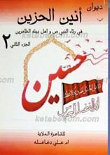 انین الحزین الجزء الثانی