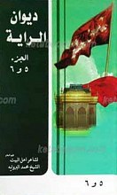 دیوان الرایه ـ الجزء الخامس