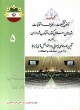مجموعه قانون تشکیلات، وظایف و انتخابات شوراهای اسلامی کشور و انتخاب شهرداران و آیین‌نامه‌های اجرایی و دستورالعمل‌های ذیربط