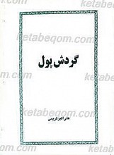 گردش پول