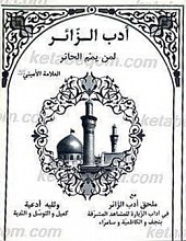 أدب الزائر لمن یمم الحائر
