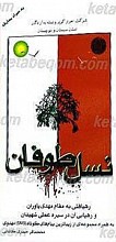 نسل طوفان