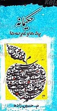 حکیمانه (عبرت ها و پندها)