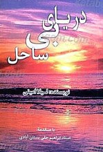 دریای بی ساحل