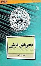 تجربه دینی