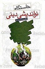 خاستگاه نواندیشی دینی