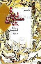 مصادیق خدمت در نهضت خدمت رسانی به مردم