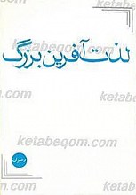 لذت آفرین بزرگ