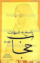 پاسخ به شبهات حجاب