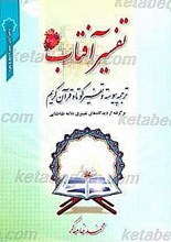 تفسیر آفتاب ترجمه پیوسته و تفسیر کوتاه قرآن کریم