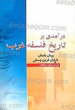 درآمدی بر تاریخ فلسفه غرب (جلداول)