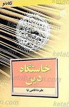 خاستگاه دین