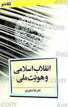 انقلاب اسلامی و هویت ملی