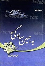 به همین سادگی