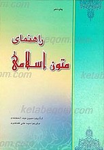 راهنمای متون اسلامی