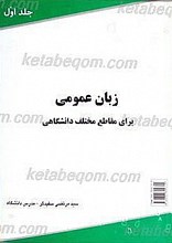 زبان عمومی برای مقاطع مختلف دانشگاهی (جلد اول)