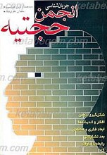 جریان شناسی انجمن حجتیه