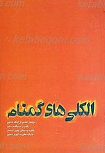 الکلی های گمنام