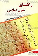 راهنمای متون اسلامی (اخلاقی، سیاسی و اجتماعی)