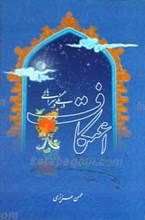 اعتکاف درنگی در سرای یار