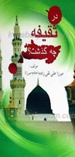 در سقیفه چه گذشت؟