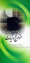 سفرنامه حج و زیارت