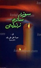 سوز و ساز زندگی غزل، قصیده، مثنوی، قطعه، رباعی و دوبیتی، توحیدی، اخلاقی، اجتماعی و پندیات