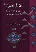 مقتل آل الرسول معروف به مقتل الحسین علیه السلام