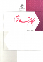 احکام مقدماتی