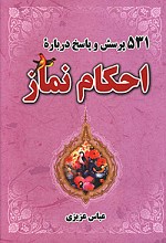 531 پرسش و پاسخ درباره احکام نماز