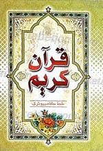 قرآن کریم