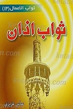 ثواب اذان