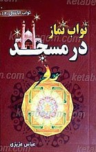 ثواب نماز در مسجد