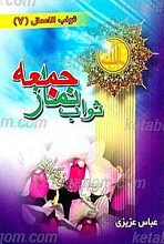 ثواب نماز جمعه