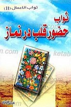 ثواب حضور قلب در نماز