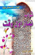 ثواب نماز اول وقت