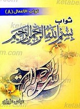 ثواب بسم الله الرحمن الرحیم