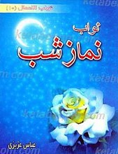 ثواب نماز شب