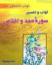ثواب و تفسیر سوره حمد و اخلاص
