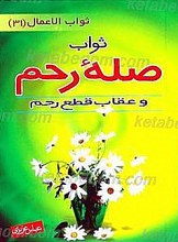 ثواب صله رحم و عقاب قطع رحم