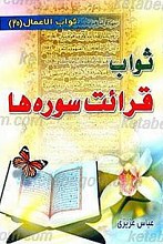 ثواب قرائت سوره ها