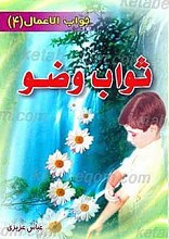 ثواب وضو
